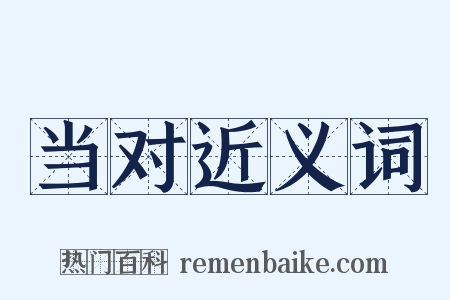 当对近义词是什么意思的图片